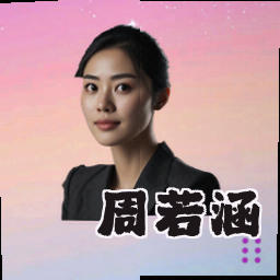 周若涵